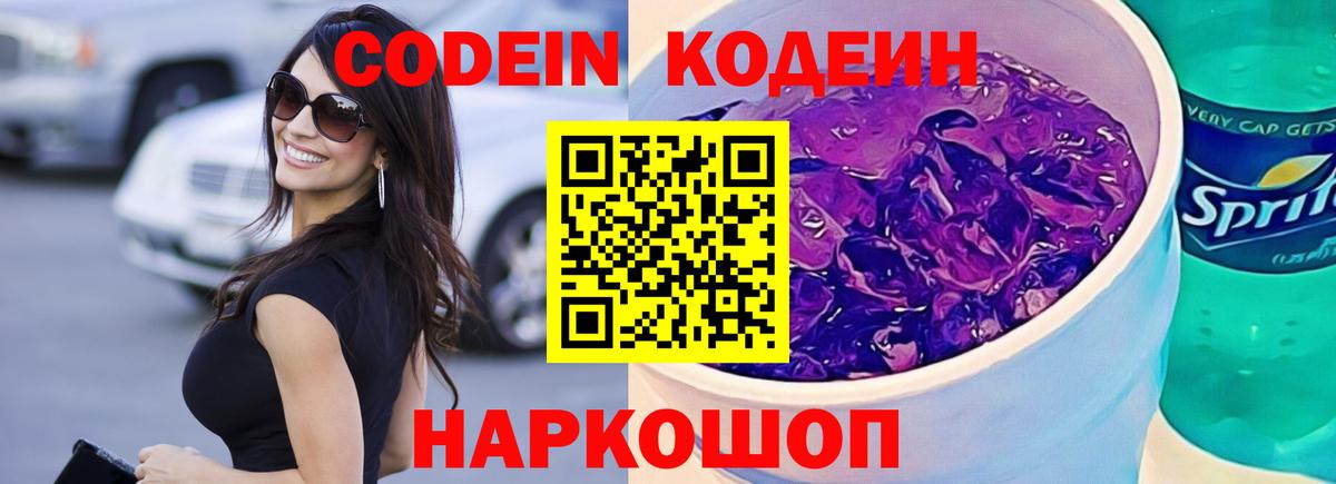 Кодеин Purple Drank Гатчина